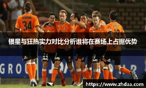 银星与狂热实力对比分析谁将在赛场上占据优势