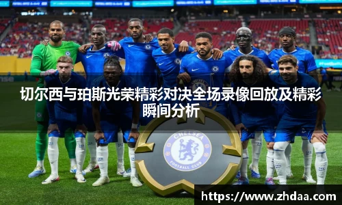切尔西与珀斯光荣精彩对决全场录像回放及精彩瞬间分析