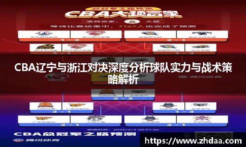 CBA辽宁与浙江对决深度分析球队实力与战术策略解析