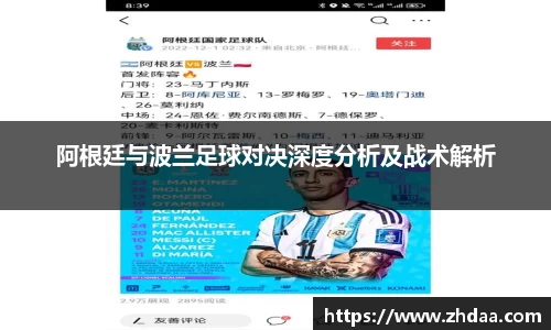 阿根廷与波兰足球对决深度分析及战术解析