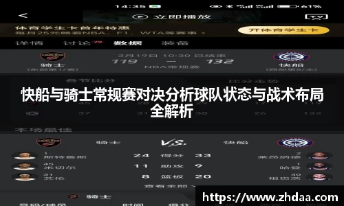 快船与骑士常规赛对决分析球队状态与战术布局全解析