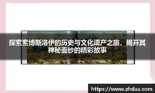 探索索博斯洛伊的历史与文化遗产之旅，揭开其神秘面纱的精彩故事