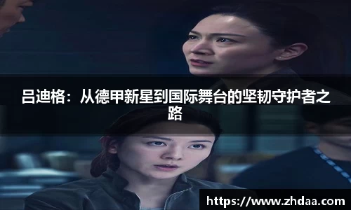 吕迪格：从德甲新星到国际舞台的坚韧守护者之路