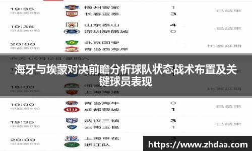 海牙与埃蒙对决前瞻分析球队状态战术布置及关键球员表现