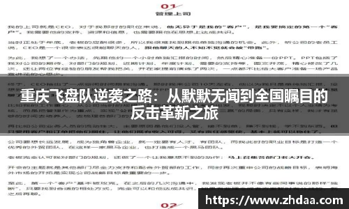 重庆飞盘队逆袭之路：从默默无闻到全国瞩目的反击革新之旅