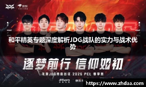 和平精英专题深度解析JDG战队的实力与战术优势
