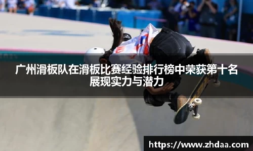广州滑板队在滑板比赛经验排行榜中荣获第十名展现实力与潜力