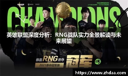 英雄联盟深度分析：RNG战队实力全景解读与未来展望