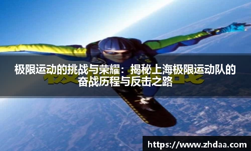 极限运动的挑战与荣耀：揭秘上海极限运动队的奋战历程与反击之路