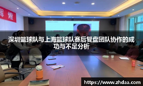 深圳篮球队与上海篮球队赛后复盘团队协作的成功与不足分析