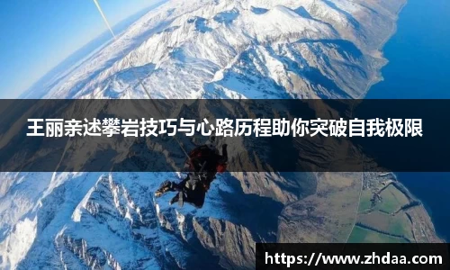王丽亲述攀岩技巧与心路历程助你突破自我极限